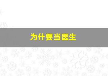 为什要当医生