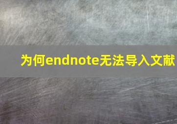 为何endnote无法导入文献