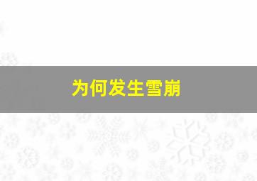 为何发生雪崩