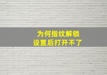 为何指纹解锁设置后打开不了