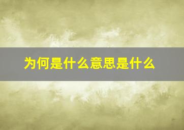 为何是什么意思是什么