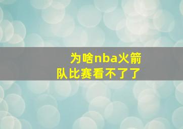 为啥nba火箭队比赛看不了了