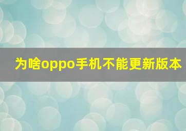 为啥oppo手机不能更新版本