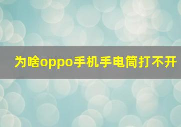 为啥oppo手机手电筒打不开