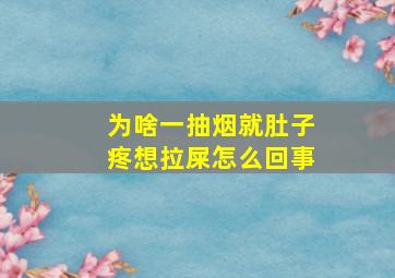 为啥一抽烟就肚子疼想拉屎怎么回事