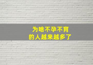 为啥不孕不育的人越来越多了