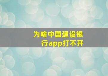 为啥中国建设银行app打不开