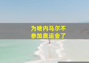 为啥内马尔不参加奥运会了