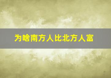 为啥南方人比北方人富