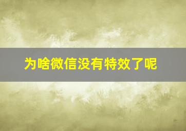 为啥微信没有特效了呢