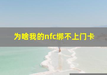 为啥我的nfc绑不上门卡