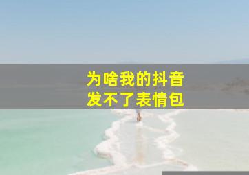 为啥我的抖音发不了表情包