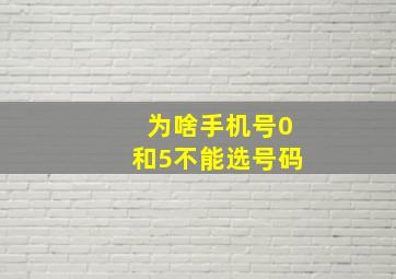 为啥手机号0和5不能选号码