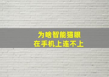 为啥智能猫眼在手机上连不上