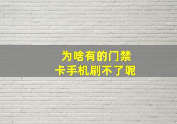 为啥有的门禁卡手机刷不了呢