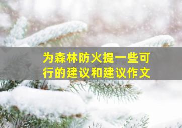 为森林防火提一些可行的建议和建议作文