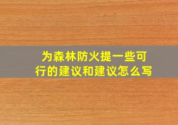 为森林防火提一些可行的建议和建议怎么写