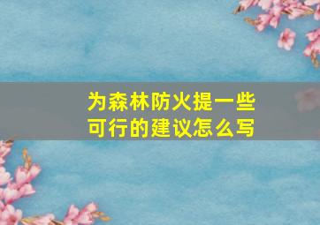 为森林防火提一些可行的建议怎么写