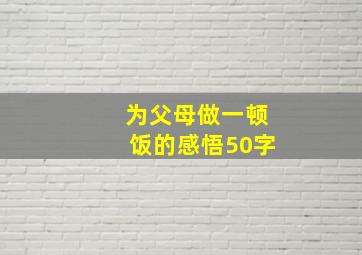 为父母做一顿饭的感悟50字