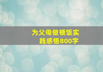 为父母做顿饭实践感悟800字