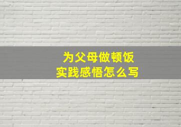 为父母做顿饭实践感悟怎么写