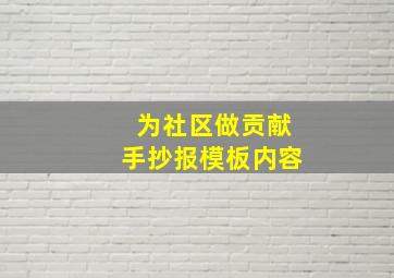 为社区做贡献手抄报模板内容