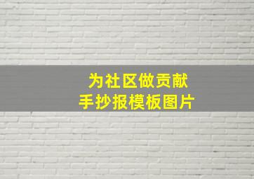 为社区做贡献手抄报模板图片