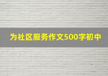 为社区服务作文500字初中