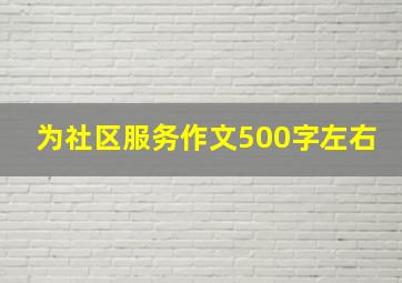 为社区服务作文500字左右