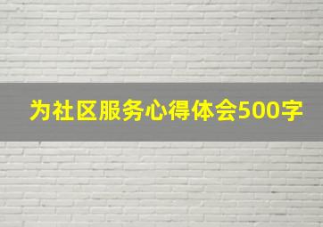 为社区服务心得体会500字