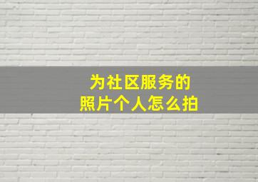 为社区服务的照片个人怎么拍