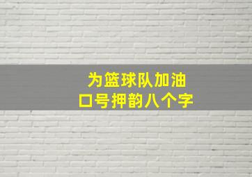 为篮球队加油口号押韵八个字