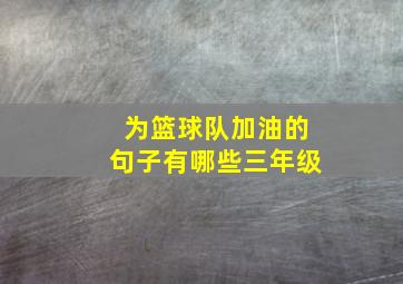 为篮球队加油的句子有哪些三年级