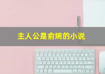 主人公是俞婉的小说