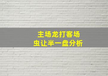 主场龙打客场虫让半一盘分析