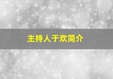 主持人于欢简介