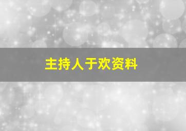 主持人于欢资料