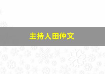 主持人田仲文