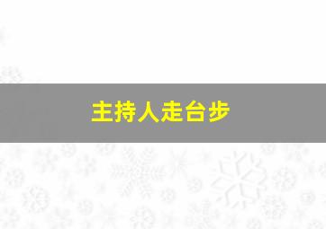 主持人走台步