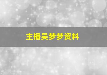 主播吴梦梦资料