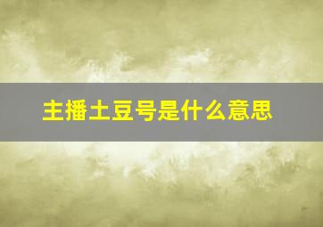 主播土豆号是什么意思