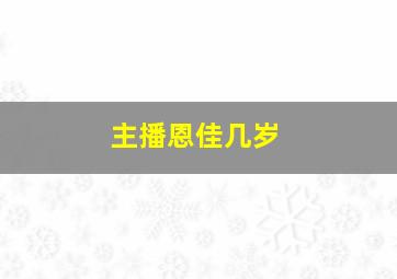 主播恩佳几岁