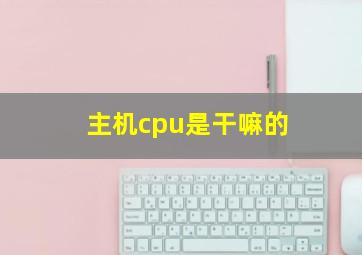 主机cpu是干嘛的