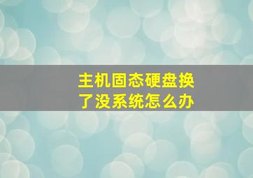 主机固态硬盘换了没系统怎么办