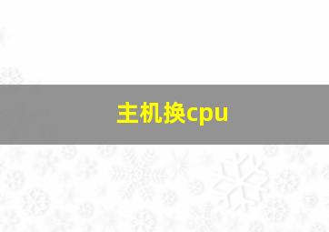 主机换cpu