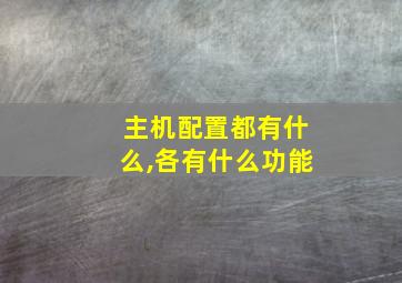 主机配置都有什么,各有什么功能