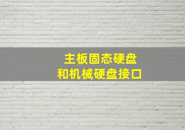 主板固态硬盘和机械硬盘接口