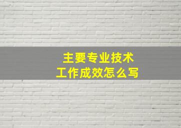 主要专业技术工作成效怎么写