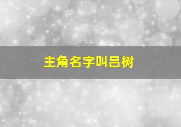 主角名字叫吕树