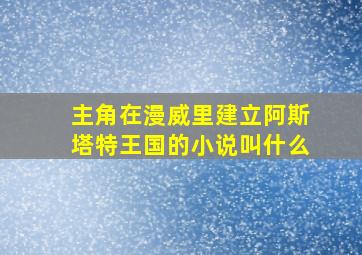 主角在漫威里建立阿斯塔特王国的小说叫什么